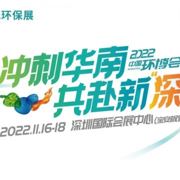 2022年首屆中國環(huán)博會(huì)深圳展