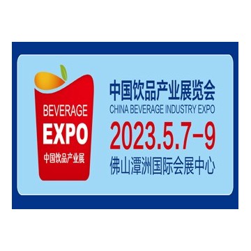 2023中國佛山飲品產業(yè)展覽會