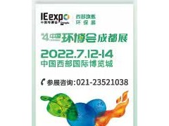 重要通知｜第四屆中國(guó)環(huán)博會(huì)成都展展期調(diào)整！