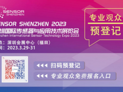 深圳傳感器展開幕在即！參觀指南公布【附展商名錄】