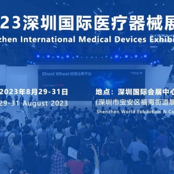 秋季醫(yī)博會時(shí)間|2023深圳醫(yī)療展