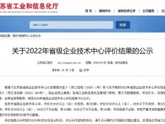 江蘇省級企業(yè)技術(shù)中心年度評價(jià)公布，新聯(lián)電子獲評“優(yōu)秀”