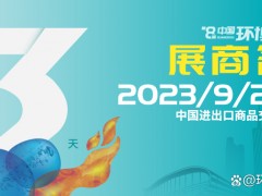 展商名單公布 | 覓徑高質(zhì)量發(fā)展，環(huán)博會(huì)廣州展9月20日即將盛大開幕