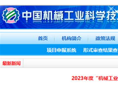 2023年“機(jī)械工業(yè)科技獎(jiǎng)”擬授獎(jiǎng)名單發(fā)布， 這些儀器儀表項(xiàng)目榮耀上榜！
