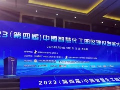 數(shù)智賦能園區(qū)高質(zhì)量發(fā)展 | 雪迪龍出席2023中國(guó)智慧化工園區(qū)建設(shè)發(fā)展大會(huì)