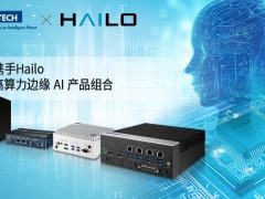 研華攜手Hailo，擴展高算力邊緣 AI 產(chǎn)品組合