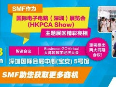 SMF主題區(qū)與全球最大線路板展HKPCA Show 一同亮相，重磅推出兩大同期會議！12月6-8日深圳見！