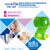 2024重慶生活用紙展|重慶衛生用品展|重慶洗滌用品展