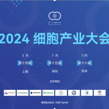 2024第十四屆（上海）細胞產(chǎn)業(yè)大會