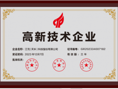 江元（天長）公司喜獲國家級高新技術(shù)企業(yè)認證