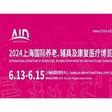 2024第18屆上海國際養老、輔具及康