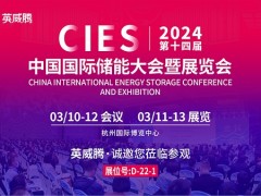 亮相CIES！英威騰榮獲 “中國儲能產業最佳溫控技術解決方案獎”