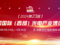 2024第23屆西部光電博覽會招商順利四月開幕！