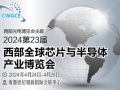2024第23屆西部全球芯片半導(dǎo)體博覽會招商順利四月開幕！