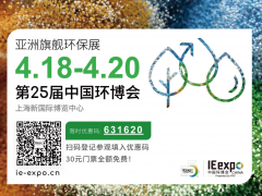 E20專訪環(huán)博會(huì)主理人：預(yù)見中國(guó)環(huán)博會(huì)產(chǎn)業(yè)新時(shí)代！
