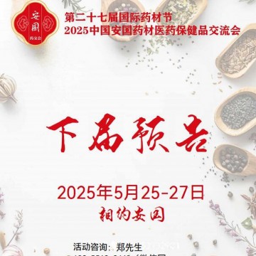 2025安國(guó)藥材交易會(huì)|2025安國(guó)中藥材