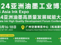 行業(yè)風(fēng)云聚廣州！2024亞洲油墨工業(yè)博覽會打造全球采購新平臺