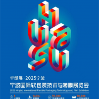 2025寧波國際軟包裝技術(shù)與薄膜展覽會