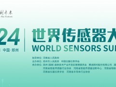 倒計(jì)時3天，2024世界傳感器大會五大亮點(diǎn)搶先看！