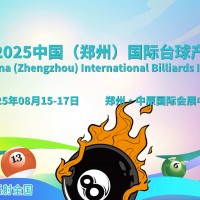 350+展商、50000+買(mǎi)家，2025鄭州臺(tái)球展8月舉辦