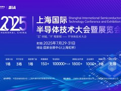 2025上海國(guó)際半導(dǎo)體技術(shù)大會(huì)暨展覽會(huì)