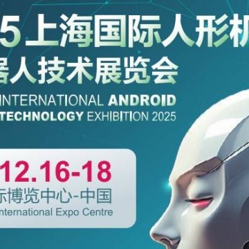 2025上海國(guó)際機(jī)器人產(chǎn)業(yè)展覽會(huì)