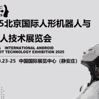 2025北京機(jī)器人展