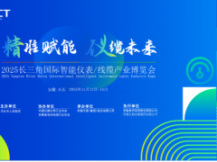 邀請(qǐng)函|歡迎參加2025長(zhǎng)三角國際智能儀表/線纜產(chǎn)業(yè)博覽會(huì)（