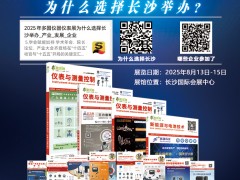 不容錯過的儀表盛宴！長沙多國儀表展參展企業全覽